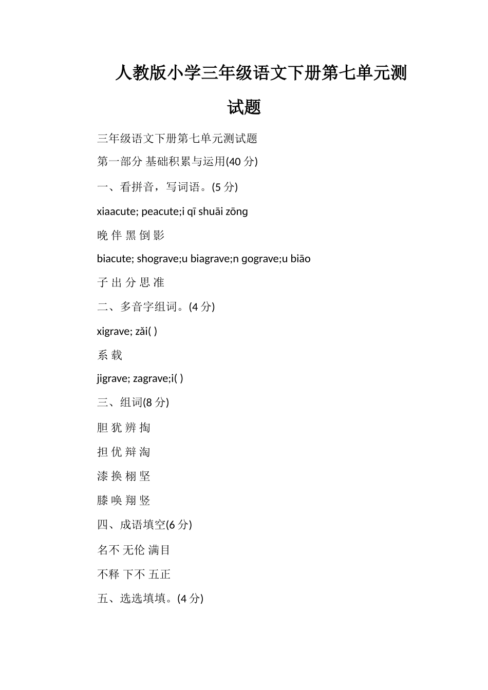 人教版小学三年级语文下册第七单元测试题_第1页