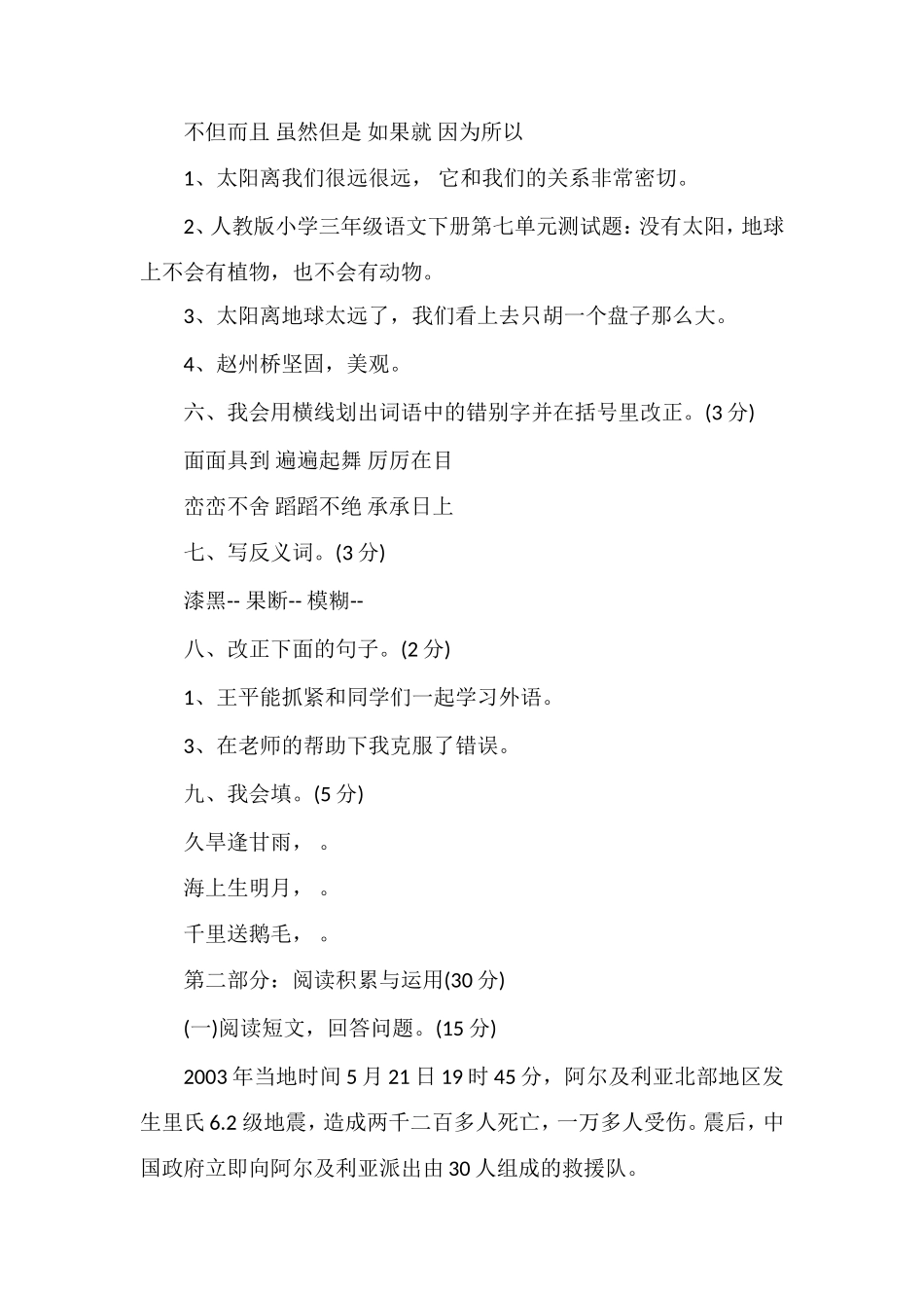 人教版小学三年级语文下册第七单元测试题_第2页