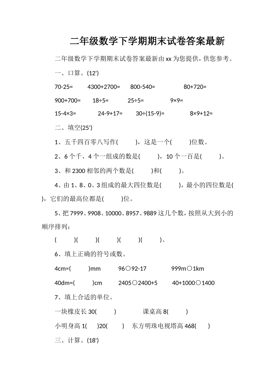 二年级数学下学期期末试卷答案_第1页