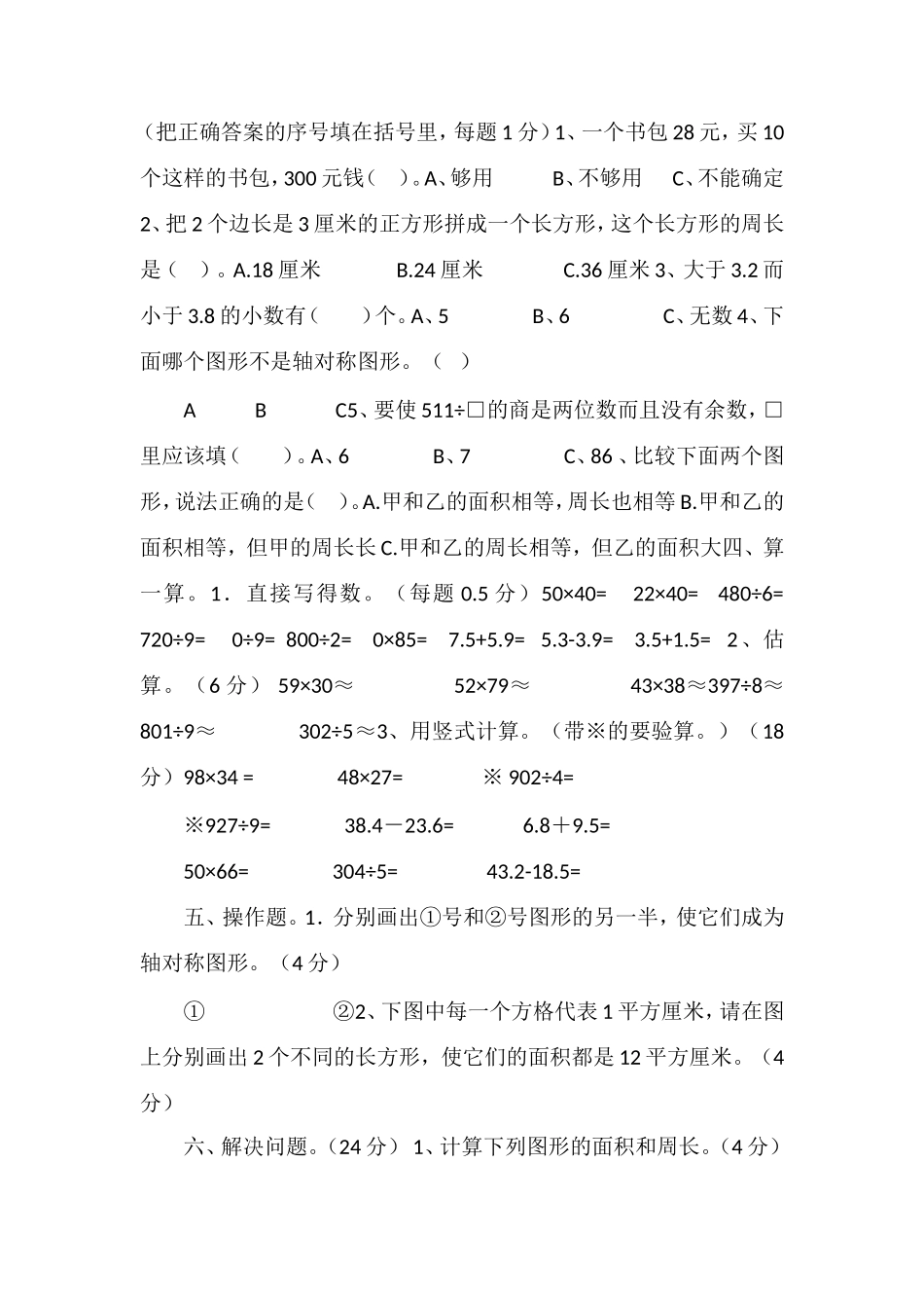 —16学年三年级数学下册期末试卷（西师版）_第2页