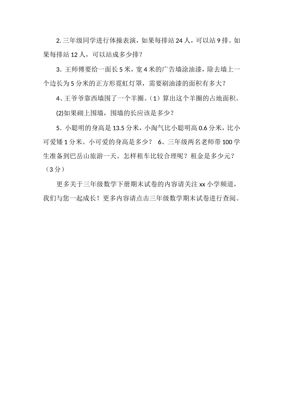 —16学年三年级数学下册期末试卷（西师版）_第3页