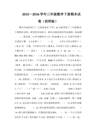 —16学年三年级数学下册期末试卷（西师版）