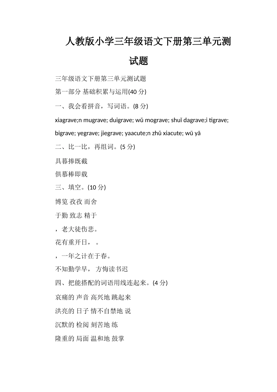 人教版小学三年级语文下册第三单元测试题_第1页