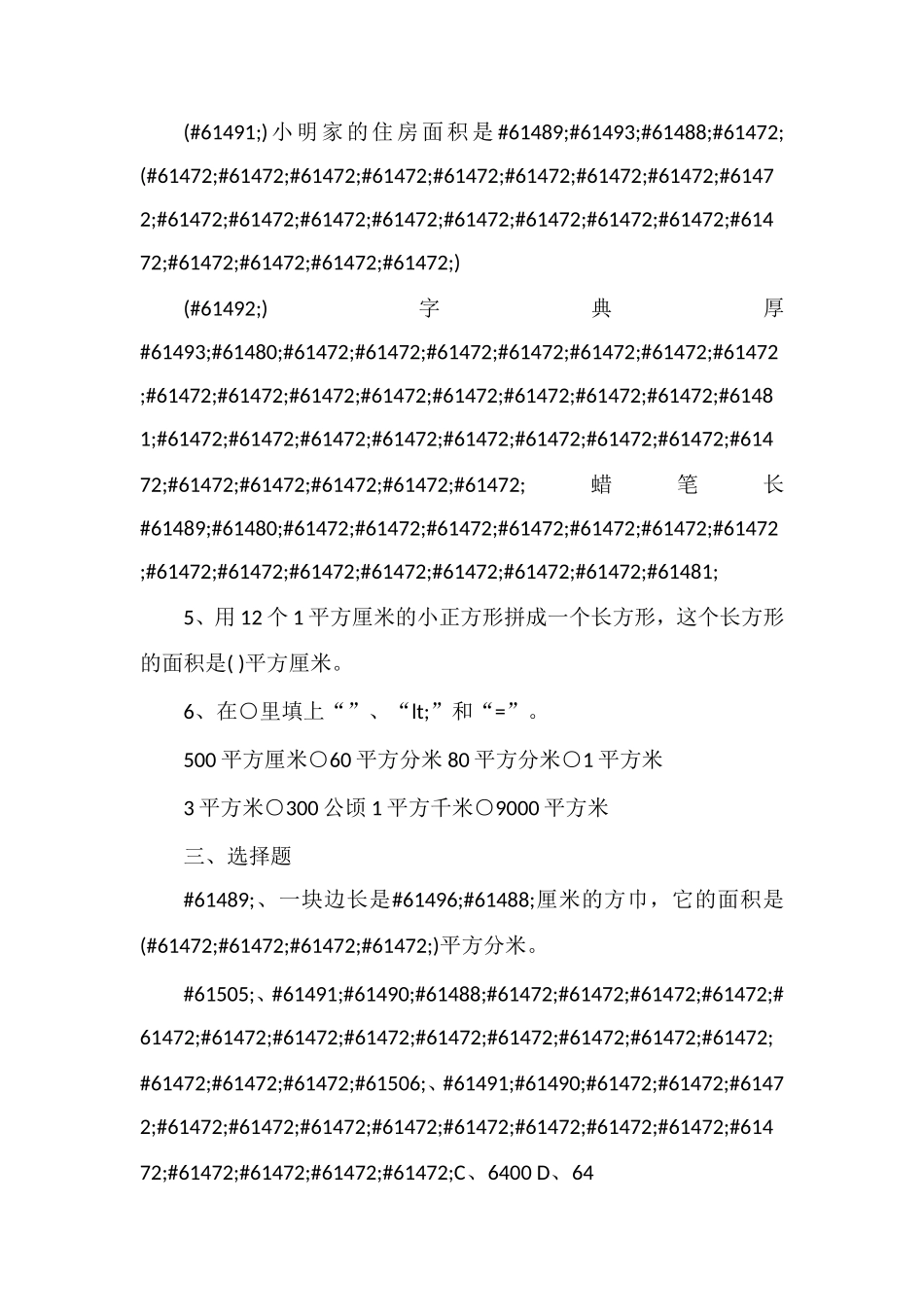 —16学年三年级下第六单元面积练习题_第2页