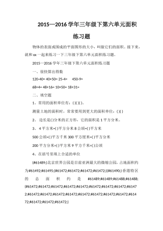 —16学年三年级下第六单元面积练习题