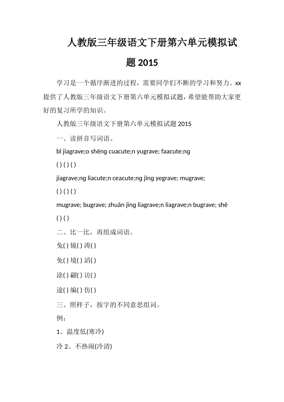 人教版三年级语文下册第六单元模拟试题_第1页