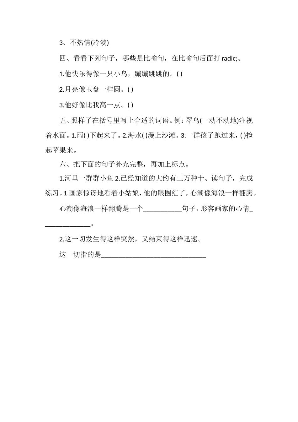 人教版三年级语文下册第六单元模拟试题_第2页