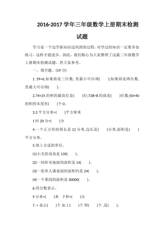 1617学年三年级数学上册期末检测试题