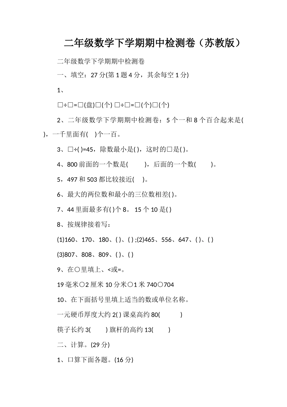 二年级数学下学期期中检测卷（苏教版）_第1页