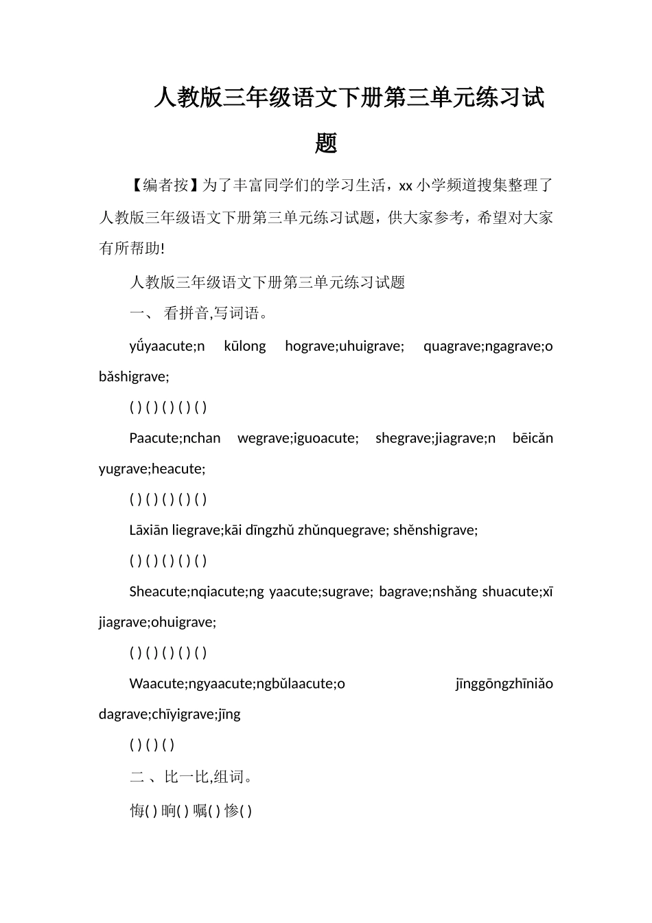 人教版三年级语文下册第三单元练习试题_第1页