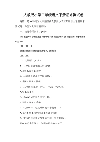 人教版小学三年级语文下册期末测试卷