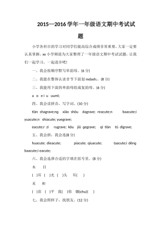 —16学年一年级语文期中考试试题