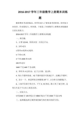 1617学年三年级数学上册期末训练题