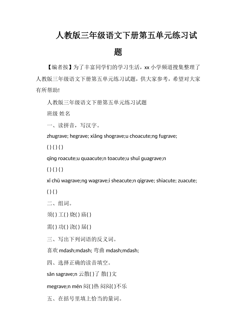 人教版三年级语文下册第五单元练习试题_第1页