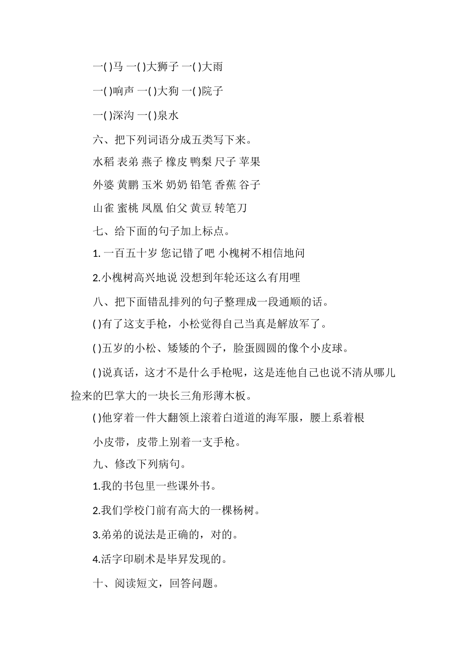 人教版三年级语文下册第五单元练习试题_第2页