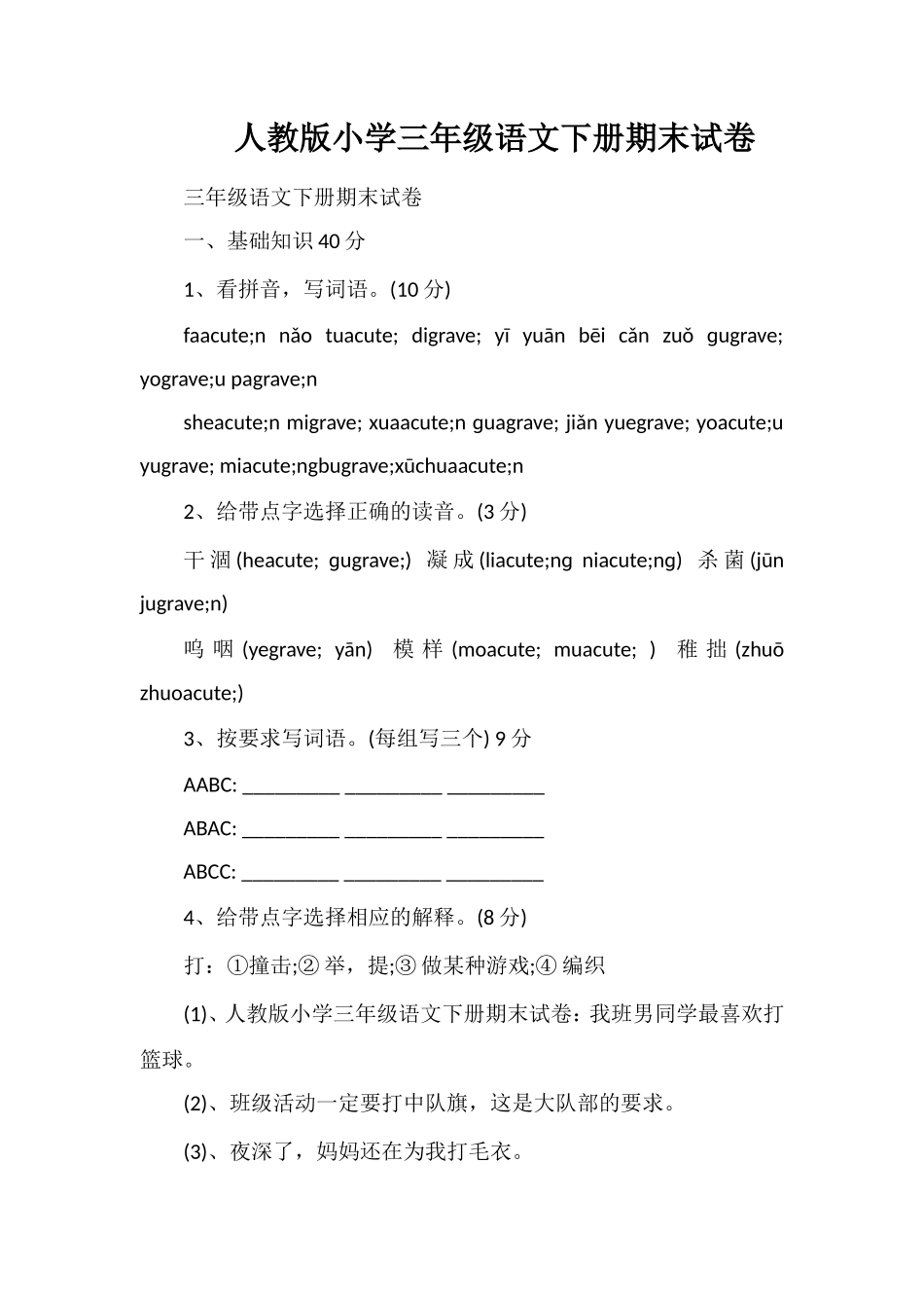 人教版小学三年级语文下册期末试卷_第1页