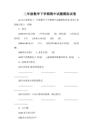 二年级数学下学期期中试题模拟试卷