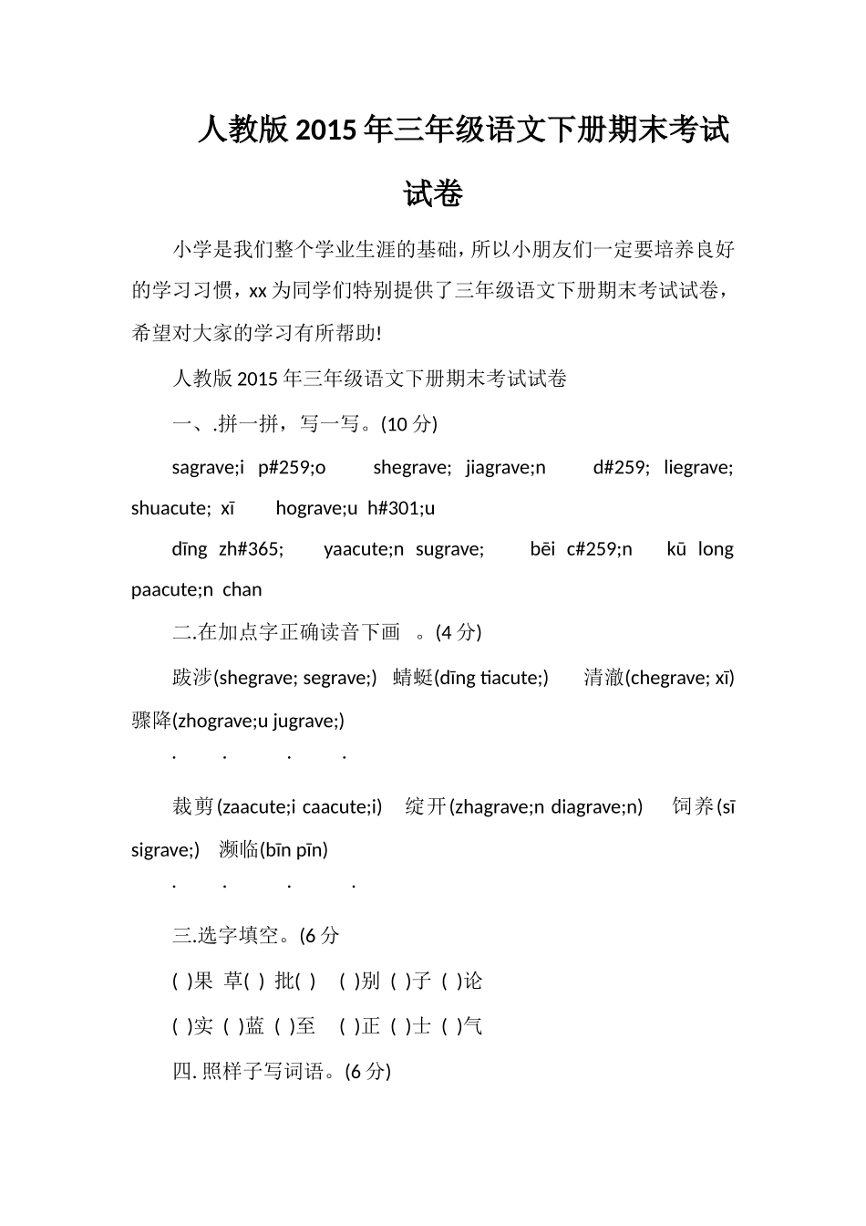人教版三年级语文下册期末考试试卷_第1页