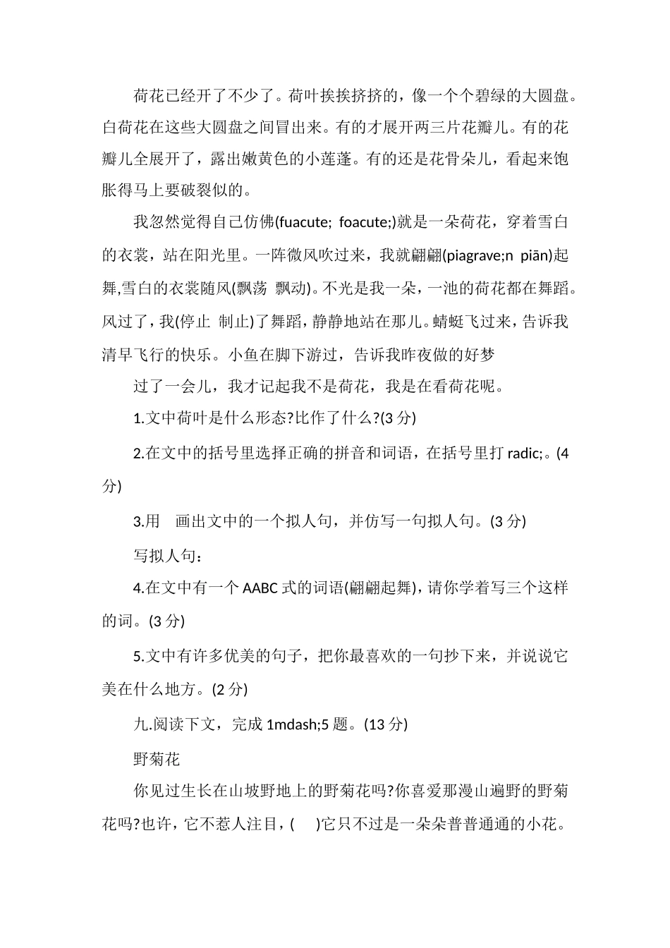 人教版三年级语文下册期末考试试卷_第3页