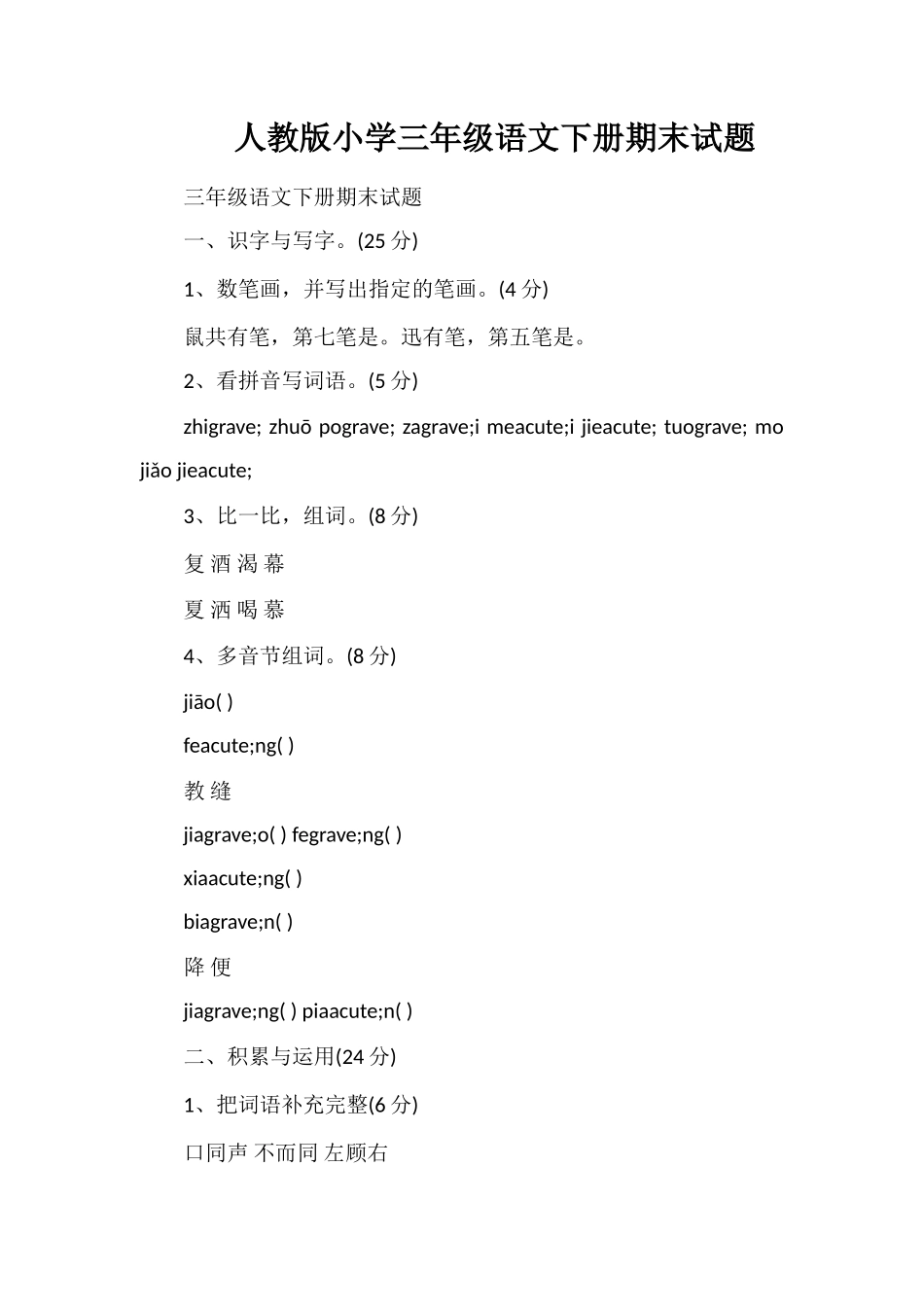 人教版小学三年级语文下册期末试题_第1页