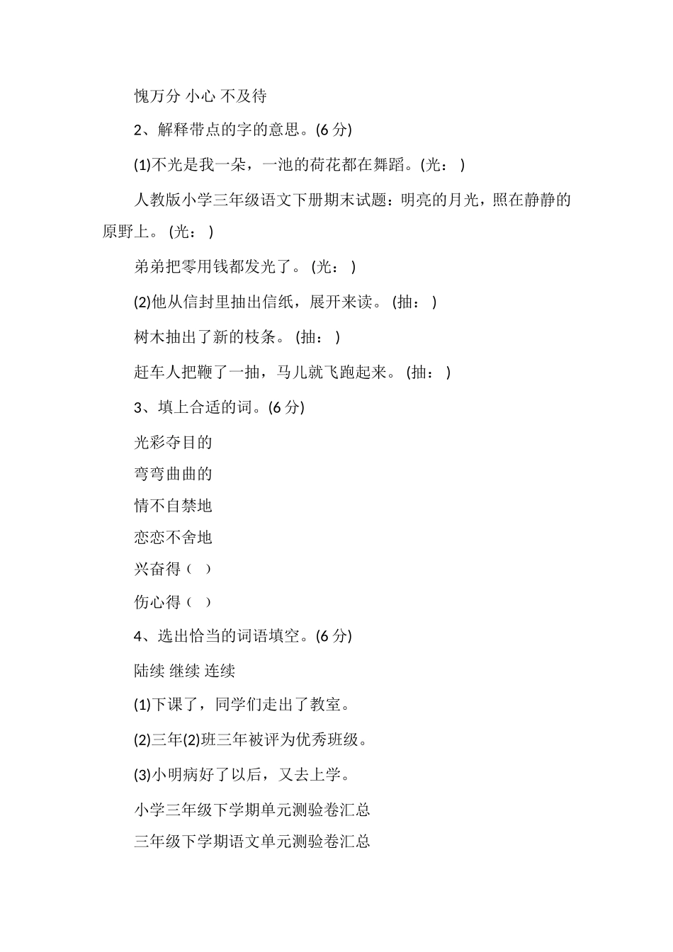 人教版小学三年级语文下册期末试题_第2页