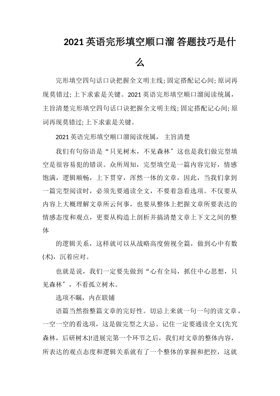 2021英语完形填空顺口溜答题技巧是什么_第1页