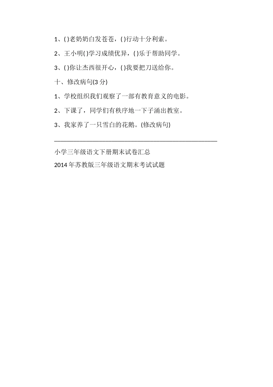 人教版三年级语文下册期末试卷_第3页