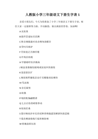 人教版小学三年级语文下册生字表1