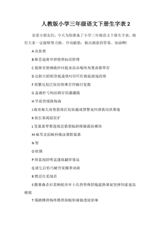 人教版小学三年级语文下册生字表2