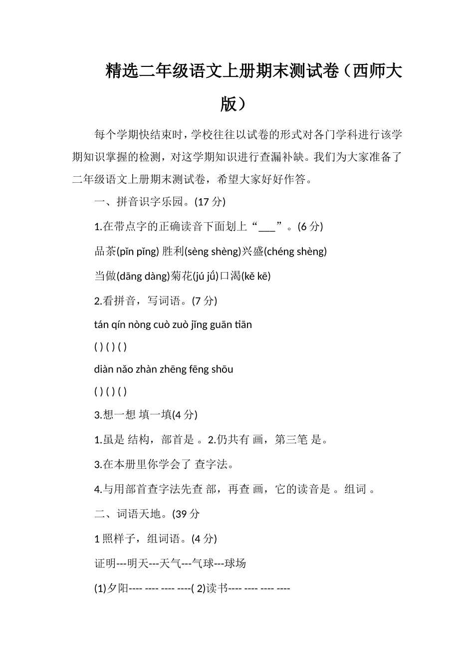 二年级语文上册期末测试卷（西师大版）_第1页