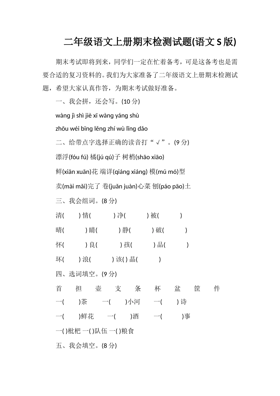 二年级语文上册期末检测试题(语文S版)_第1页