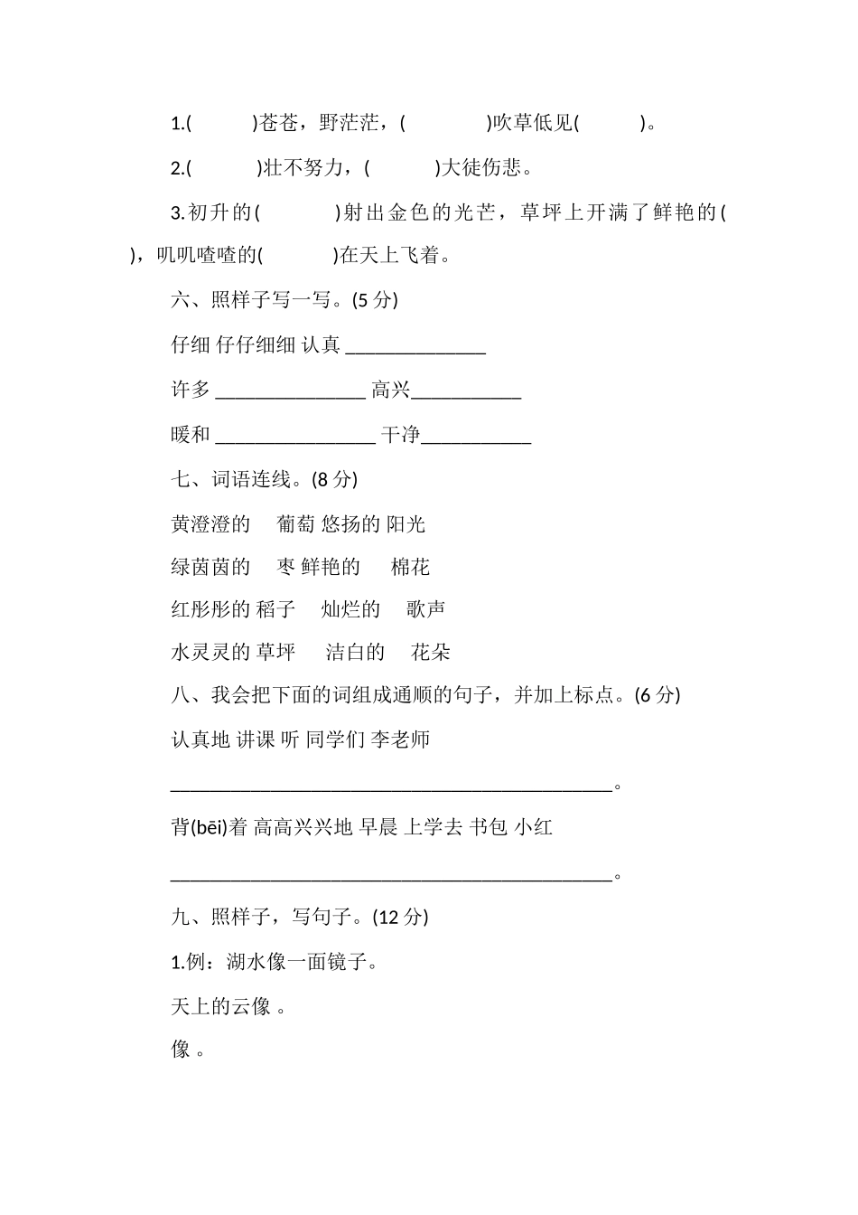 二年级语文上册期末检测试题(语文S版)_第2页