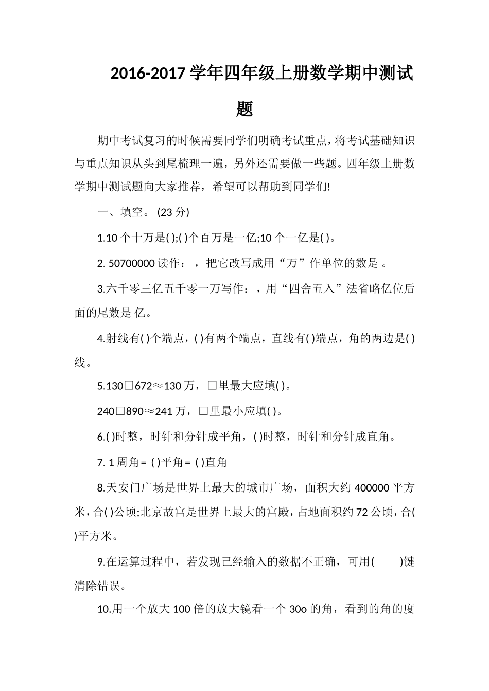 1617学年四年级上册数学期中测试题_第1页