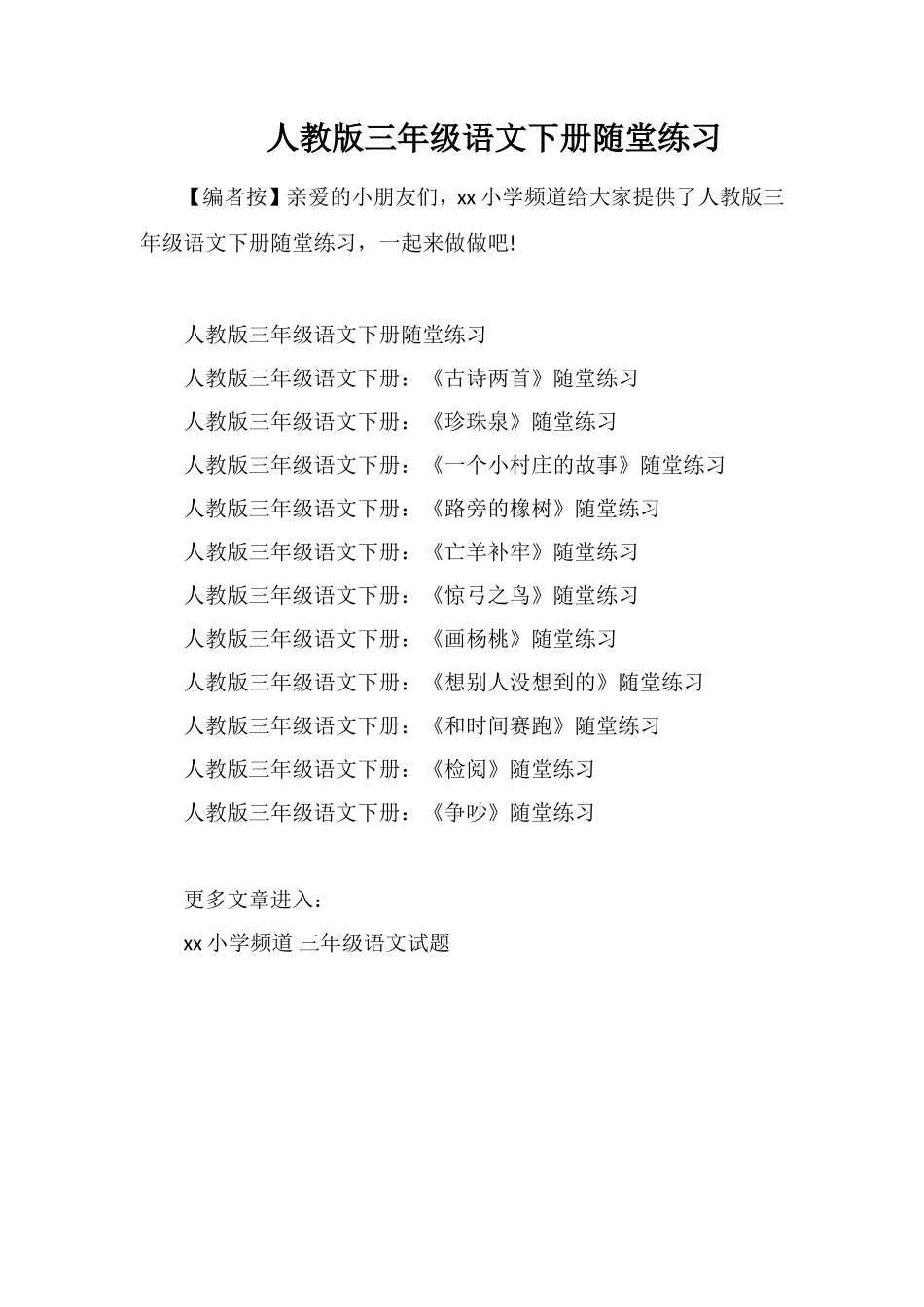 人教版三年级语文下册随堂练习_第1页