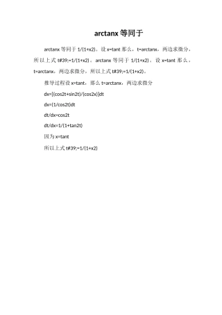 arctanx等同于