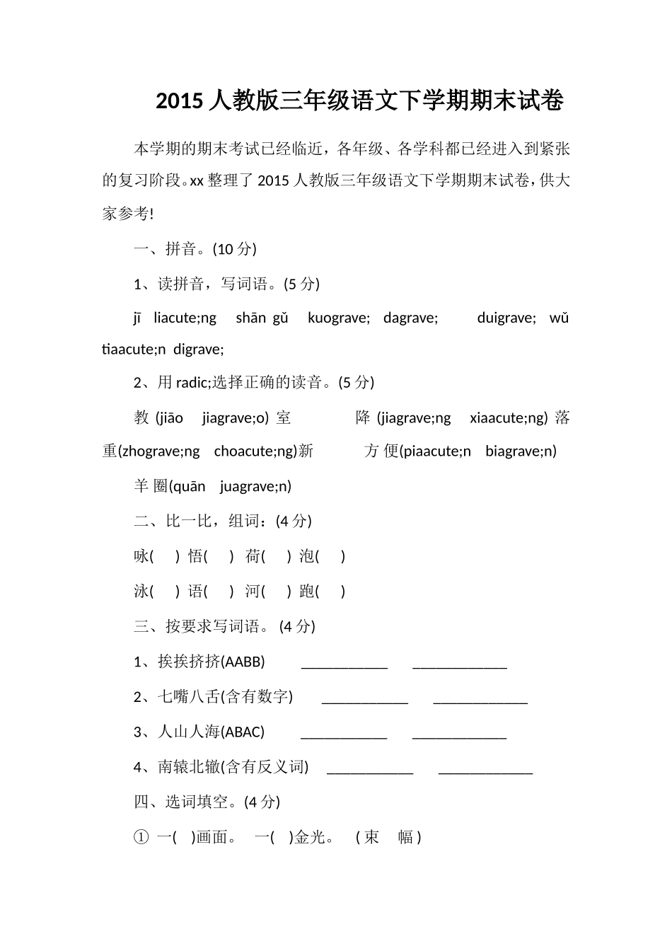 人教版三年级语文下学期期末试卷_第1页