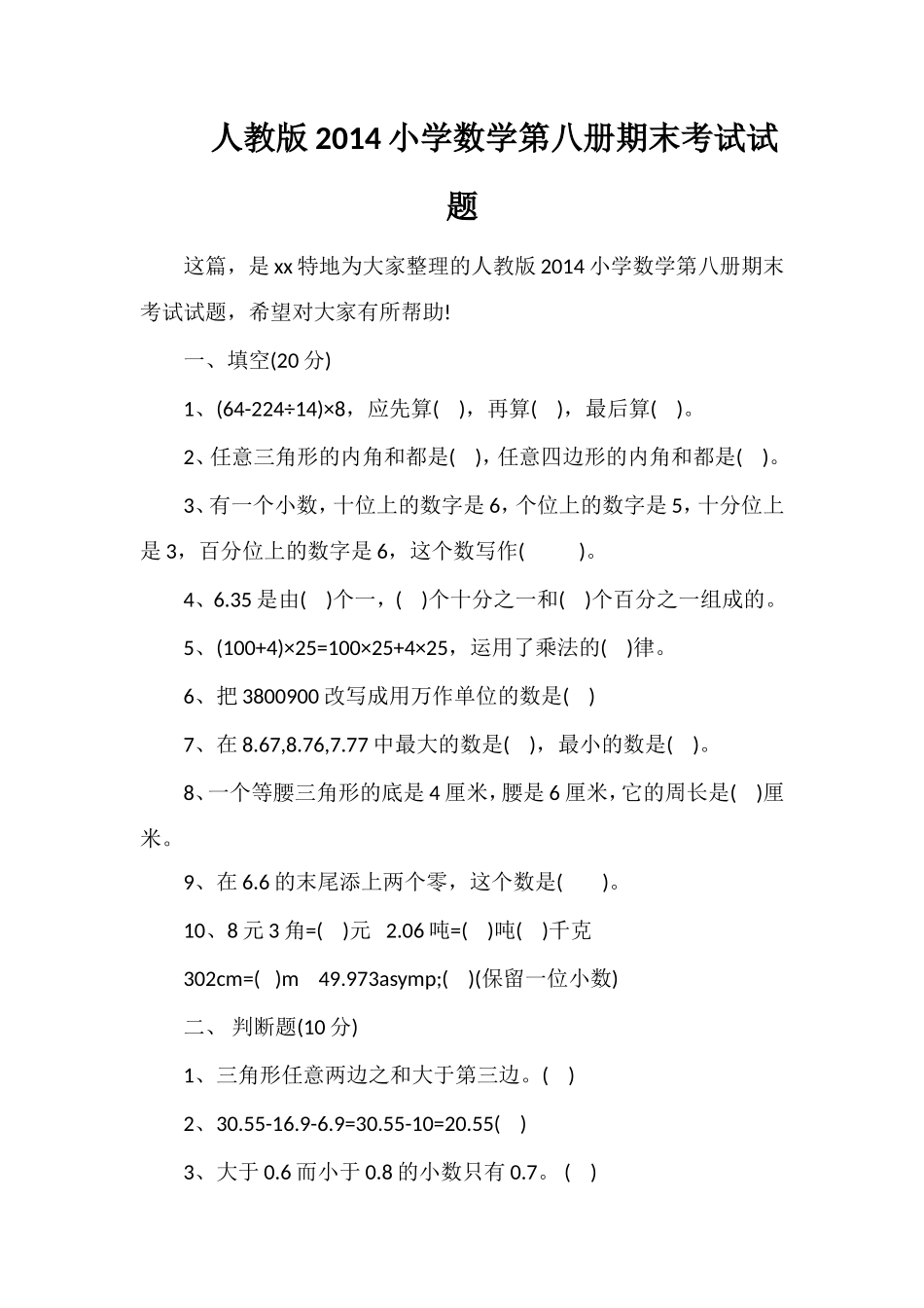 人教版小学数学第八册期末考试试题_第1页