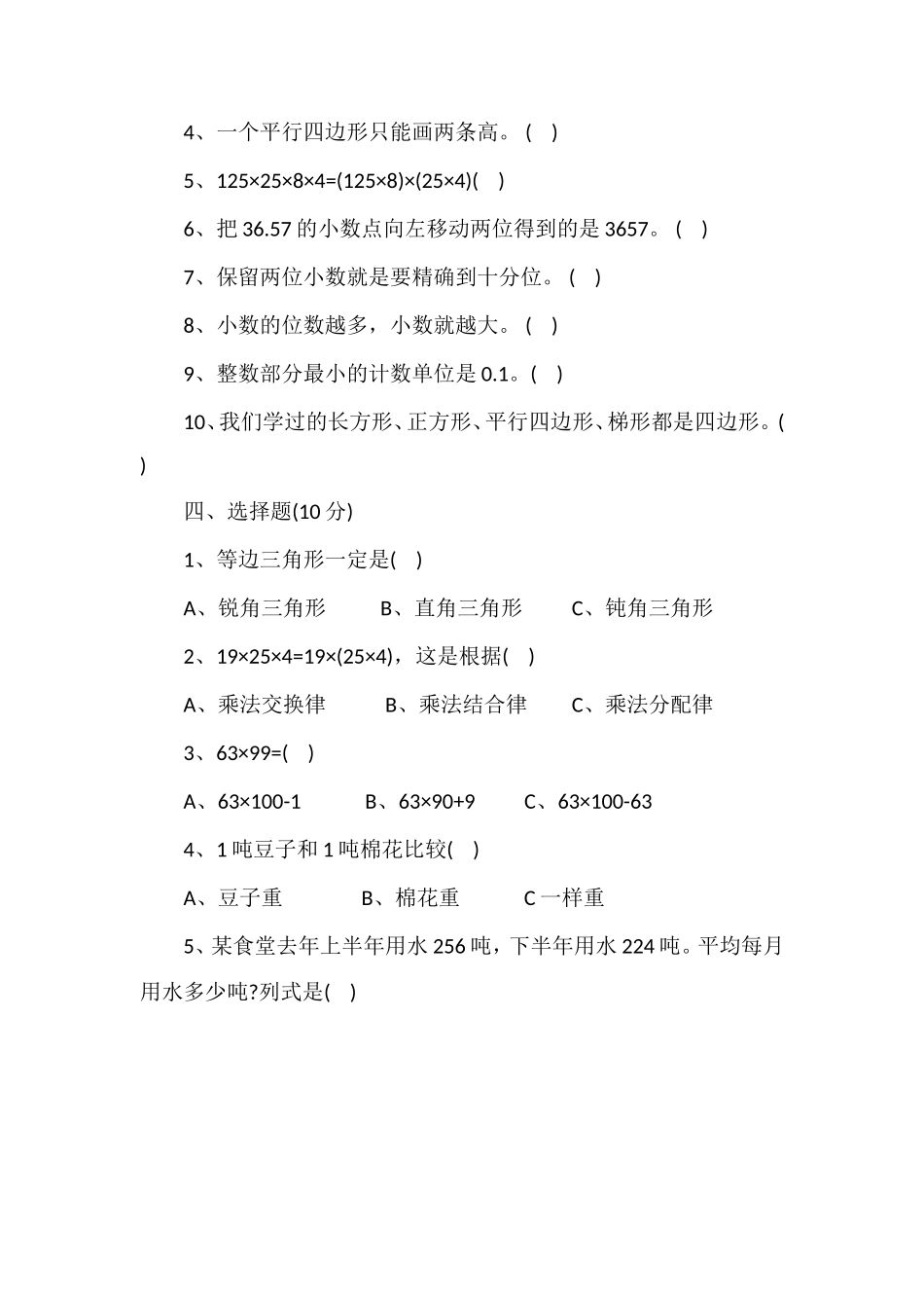 人教版小学数学第八册期末考试试题_第2页