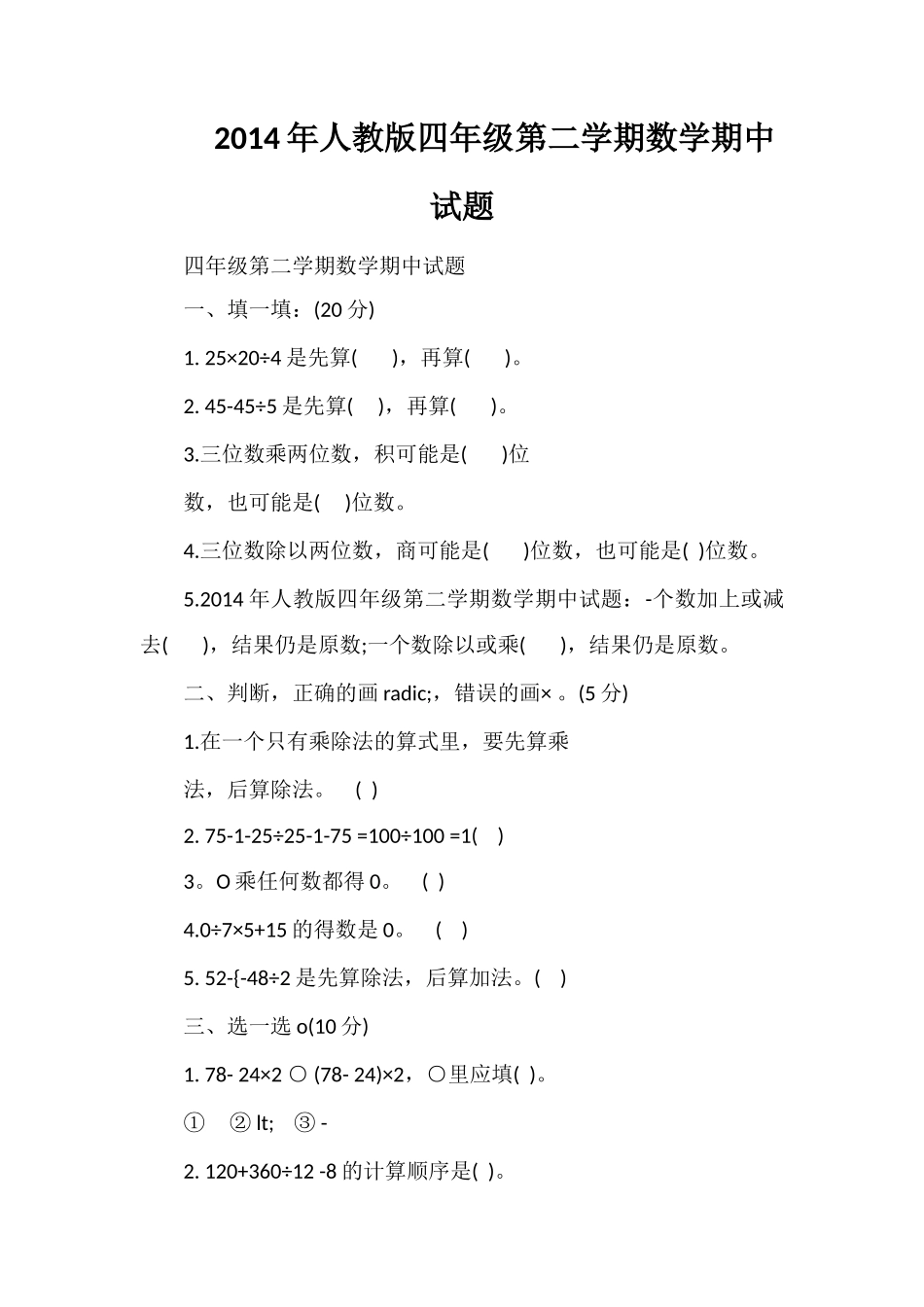 人教版四年级第二学期数学期中试题_第1页