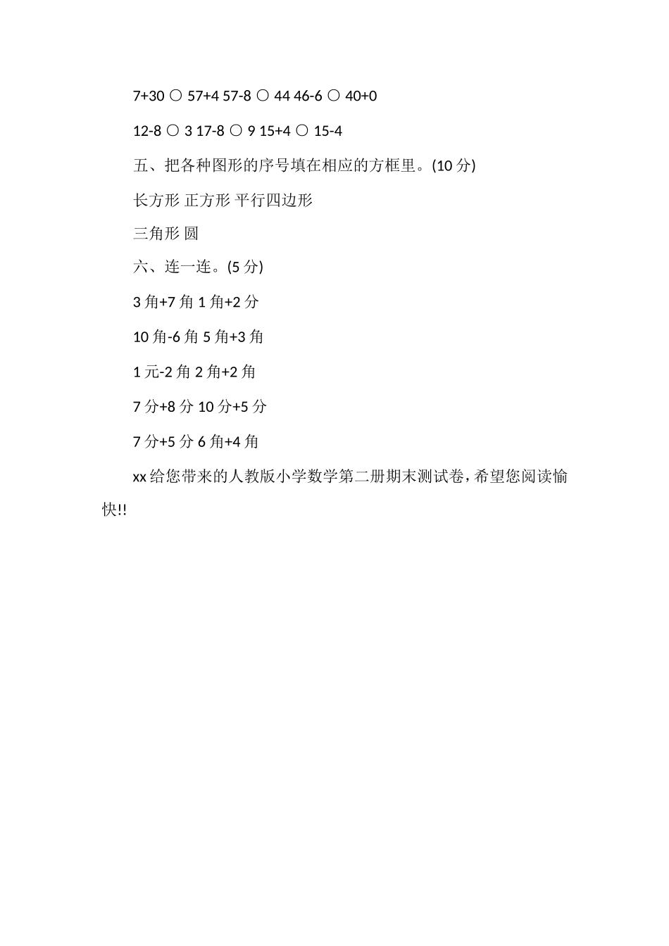 人教版小学数学第二册期末测试卷_第2页