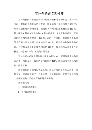 互补角的定义和性质