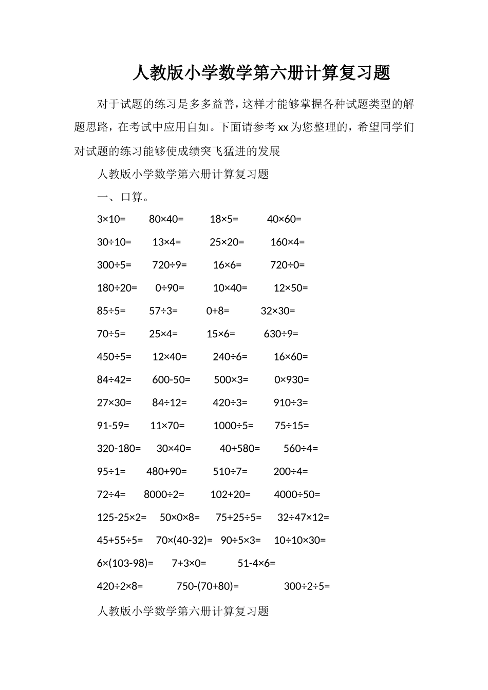 人教版小学数学第六册计算复习题_第1页