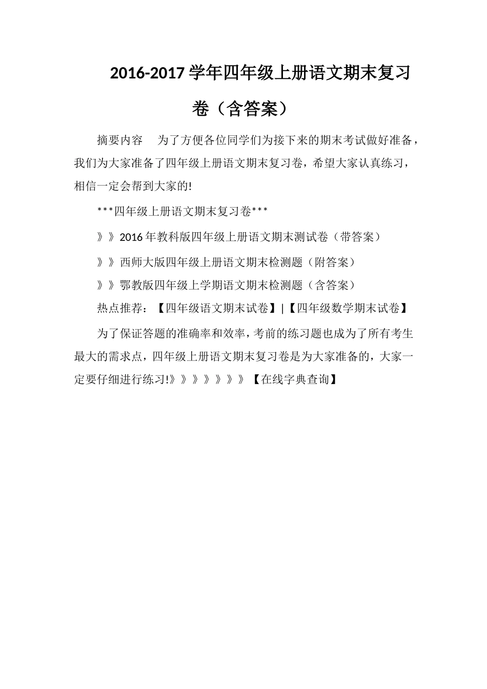 1617学年四年级上册语文期末复习卷（含答案）_第1页