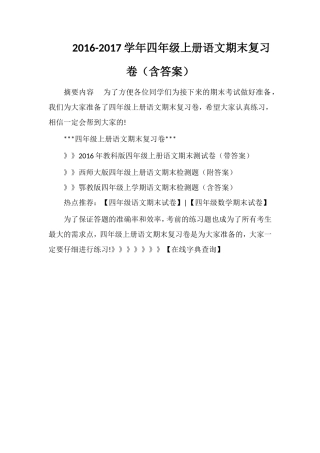 1617学年四年级上册语文期末复习卷（含答案）