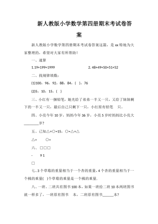人教版小学数学第四册期末考试卷答案