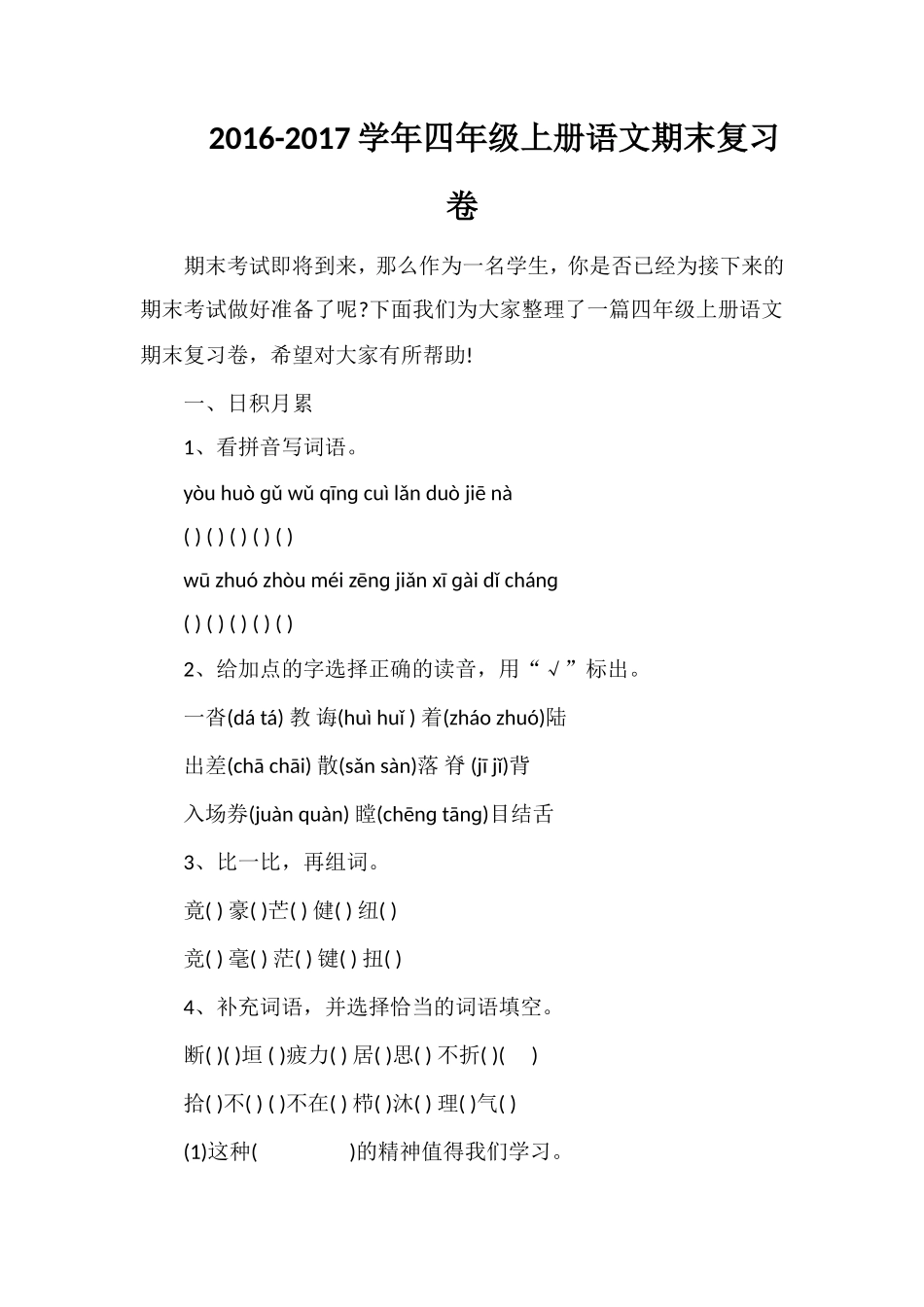 1617学年四年级上册语文期末复习卷_第1页