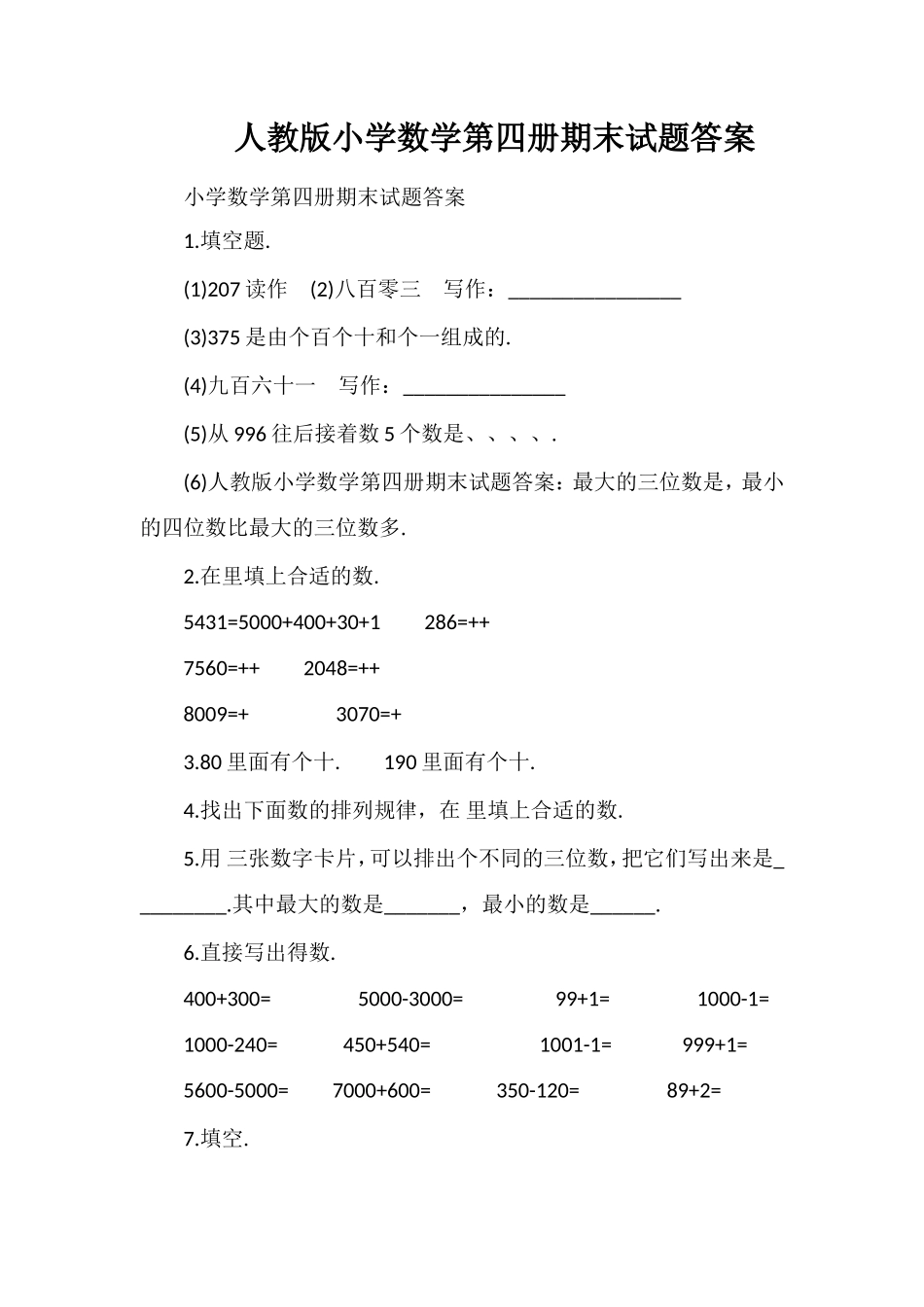人教版小学数学第四册期末试题答案_第1页