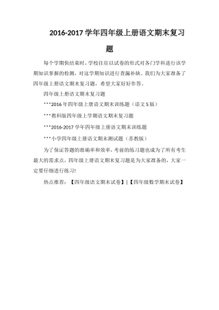 1617学年四年级上册语文期末复习题