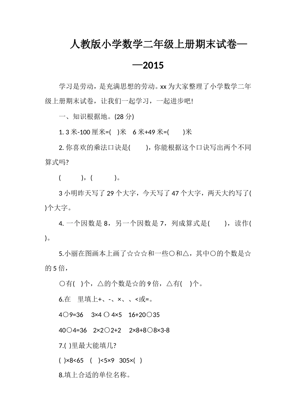 人教版小学数学二年级上册期末试卷——_第1页