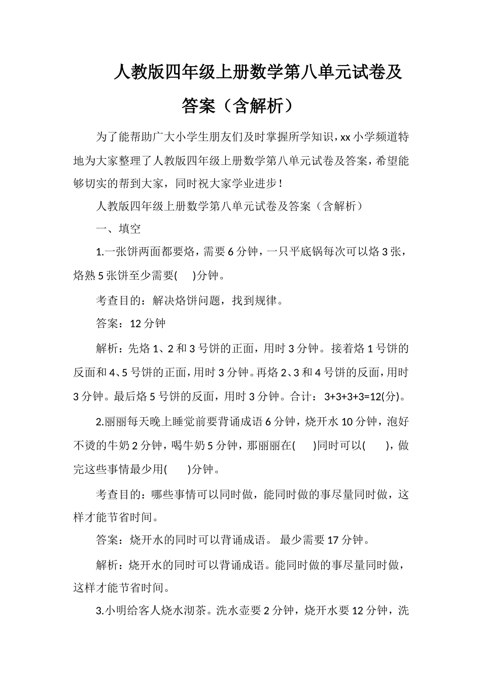 人教版四年级上册数学第八单元试卷及答案（含解析）_第1页